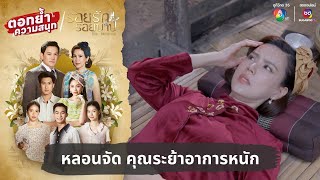 หลอนจัด คุณระย้าอาการหนัก | ตอกย้ำความสนุก รอยรักรอยบาป EP.24