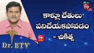 కాళ్లూ చేతులు పనిచేయకపోవడం – చికిత్స | డాక్టర్ ఈటీవీ  | 18th జూన్ 2022 | ఈటీవీ  లైఫ్