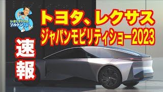 トヨタ レクサス ジャパンモビリティショー2023 主な出展車両および技術をソルトンTVシオミサトシがご紹介