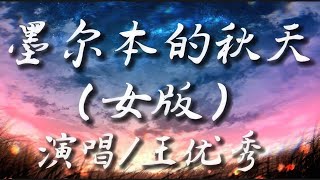 墨尔本的秋天（女版）-王优秀『我一个人走过墨尔本的秋天 承诺早就已经撕成了碎片』【動態歌詞/Lyrics Video】