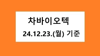 차바이오텍 차트 분석, 주식 주가 전망. 2024.12.23. 촬영