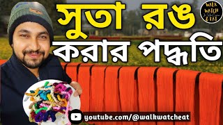 How to Dye Yarn-Dye Solid Colours | কীভাবে সুতা রঙ/কালার করা হয়? | walkwatcheat