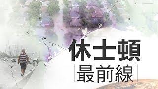 20170912【休士頓最前線】上帝送來的天使