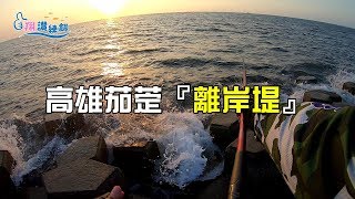 高雄茄萣滿潮也可以走的【離岸堤】第一集4指臭肚跟秒殺斷線20191116翔讚練餌-釣魚實況