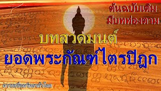 บทสวดมนต์ l ยอดพระกัณฑ์ไตรปิฎก ต้นฉบับเดิม