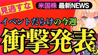 【見逃すな】イベントだらけの今週は衝撃発表も。４つのポイントご紹介します（米国株投資を投資系Vtuberが徹底解説）