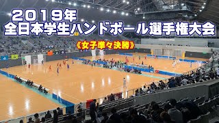 2019全日本学生ハンドボール選手権大会《インカレ女子準々決勝》