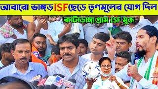 ভাঙ্গড়ে ISF ছেড়ে তৃণমূলে যোগ দিল একটি গ্রাম|| কাটাডাঙ্গা গ্রাম ISF মুক্ত|| শওকত ও আরাবুলের হাত ধরে