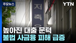 높아진 대출 문턱에...불법 사금융 피해 급증 / YTN