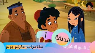 كرتون اطفال مغامرات ماركو بولو -الموسم الاولى (الحلقه1)