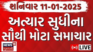 Gujarat Na Samachar LIVE | આજના સૌથી મોટા સમાચાર | Gujarati Today News | Fatafat News | News18