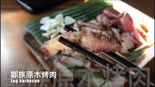 自駕阿里山美食 | $600NT吃一頓豐盛的鄒族料理 原木烤山豬肉 炭烤斑鳩 游芭絲鄒宴餐廳 Taiwanese aboriginal BBQ YUPASU Tsou Restaurant