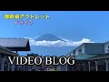 vlog 御殿場アウトレットでお買い物！