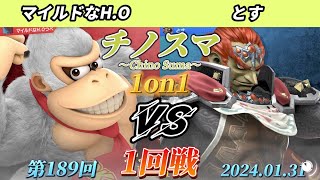 チノスマ1on1#189〔1回戦〕マイルドなH.O（ドンキーコング）vs とす（ガノンドロフ）【スマブラSP】【ChinoSuma】