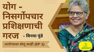 निरोगी जीवनशैली । योग - निसर्गोपचार प्रशिक्षणाची गरज | विनया पुंडे | Yoga Naturopathy | Vinaya Punde