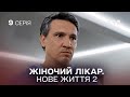 Жіночий лікар. Нове життя 2. Серія 9.  Прем'єра 1+1 Україна. Мелодрама 2024