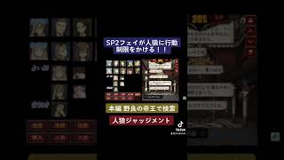 SP2フェイが人狼に行動制限をかける！！(準初心者野良！“人狼達は動けない！？”SP2市民フェイの『人狼への行動制限』　ー人狼ジャッジメントーより)