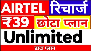 एयरटेल के अनलिमिटेड Data Plan, Airtel Unlimited Data Plan,Airtel ₹39 में भरपूर इंटरनेट