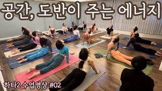 [엔젤요가]  하타2 수업영상 #02 | 공간, 도반이 주는 에너지