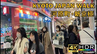 【4K】京さんぽ🇯🇵/河原町/新京極/散歩/京都/日本/