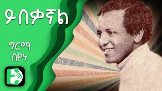 ይበቃኛል - ግርማ በየነ | Yebeqagnal - Girma Beyene | Ethiopica