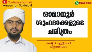 |ഓമാനൂർ ശുഹദാക്കളുടെ ചരിത്രം| Omanoor shuhadakkalude charithram|Ameen Musliyar chittathupara