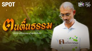 [SPOT] เรื่องนี้มีอยู่ว่า EP.10: ฅนตื่นธรรม