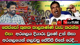 ජෙප්පෝ කුහක කාලකණ්ණි වැඩ කරන්න එපා - අරගලය දියාරු වුණේ උන් නිසා - අරගලයෙන් ගලවපු ජේවීපී එකේ රෙදි....