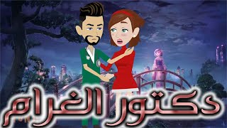 مالك القلب(دكتور الغرام)