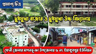 দুধমুখা বাজার ও দুধমুখা উচ্চ বিদ্যালয়। ফেনী জেলার দাগনভূঞা উপজেলার ৫ নং ইয়াকুবপুর ইউনিয়ন