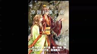 《穿越好事多磨》有声小说 第 031 集