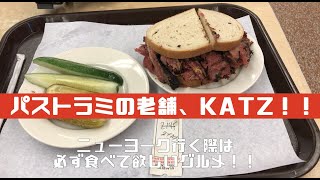 【ニューヨーク旅行・観光】ニューヨークパストラミの老舗KATZを紹介！！ニューヨーク旅行には欠かさず食べて欲しい！！