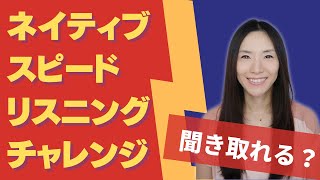 ネイティブ英会話スピードリスニングチャレンジ！「あなたはどのくらい聞き取れる？」【英会話リスニング・発音強化】