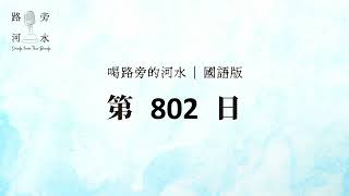 【喝路旁的河水】：第802日（雅歌第三章4：我拉住他，不容他走）（國語）