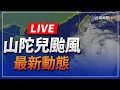 【完整公開】「山陀兒」颱風進逼 各地風雨直擊