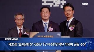 KBFD뉴스 [2024.12.10]  제25회 보훈문화상 KBFD TV·미주한인재단 하와이 수상