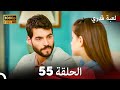 لعبة قدري الحلقة 55 (Arabic Dubbed)