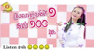 ស្រលាញ់បងពី១ដល់១០០ - អុីវ៉ា