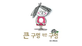 [달리꿈 구연동화] 큰 구멍 작은 구멍