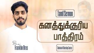 கனத்துக்குரிய பாத்திரம் | Tamil Sermon | Franklin Bros | Shekinah Worship Centre