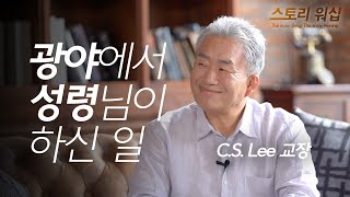 광야에서 성령님이 하신 일 | C. S. Lee 교장 | KJBC 스토리워십 #4