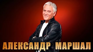 Если я завтра вернусь - Александр Маршал. Концерт