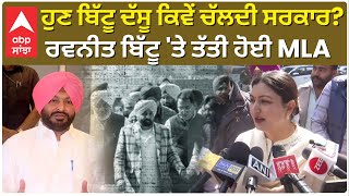 Anmol Gagan Maan | ਹੁਣ ਬਿੱਟੂ ਦੱਸੂ ਕਿਵੇਂ ਚੱਲਦੀ ਸਰਕਾਰ? Ravneet Bittu ਤੇ ਤੱਤੀ ਹੋਈ MLA ਅਨਮੋਲ ਗਗਨ ਮਾਨ