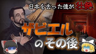 【ゆっくり解説】生涯を捧げた宣教師！ザビエルの壮絶な人生