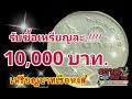 เหรียญ1บาทเรือหงส์ รับซื้อ 10 000 บาท