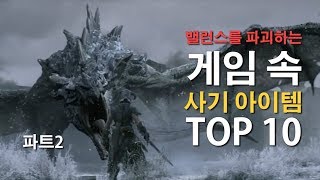 밸런스를 파괴하는 사기 아이템 TOP10 (파트2)