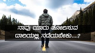 ನಾವು ಯಾರು ತೋರಿಸುವ ದಾರಿಯಲ್ಲಿ       (ಮಾರ್ಗದಲ್ಲಿ) ನಡೆಯಬೇಕು....?