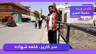 Sar-e Kariz, Qalae Shada in Hafiz Amiri report / سر کاریز، قلعه شهاده در گزارش حفیظ امیری