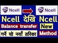 Ncell balance transfer || Ncell ma balance transfer kasari garne ??