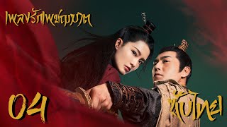 เพลงรักเพชฌฆาต - The song of Glory《锦绣南歌》| ตอนที่ 4 | (หลี่ชิ่น,ฉินฮ่าว,กู่เจียเฉิง) 【ซับไทย】